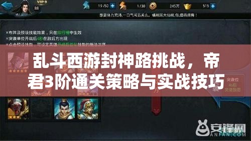 乱斗西游封神路挑战，帝君3阶通关策略与实战技巧详解