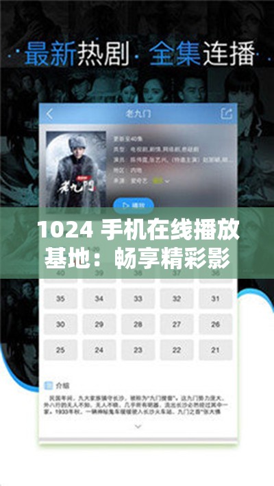 1024 手机在线播放基地：畅享精彩影视资源