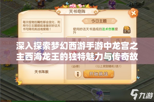 深入探索梦幻西游手游中龙宫之主西海龙王的独特魅力与传奇故事