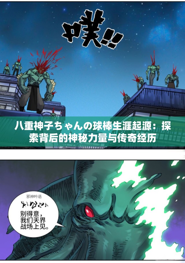 八重神子ちゃんの球棒生涯起源：探索背后的神秘力量与传奇经历