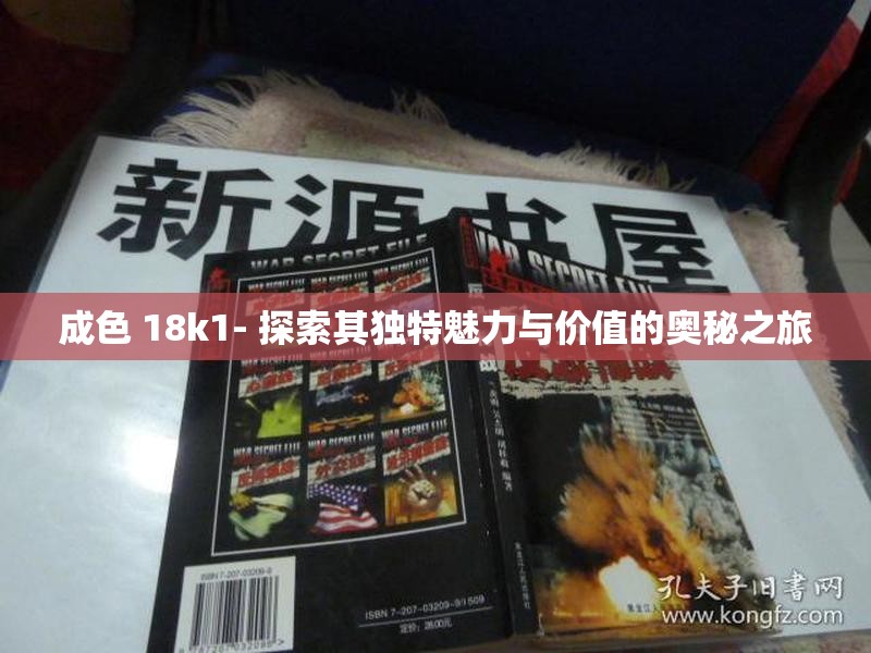 成色 18k1- 探索其独特魅力与价值的奥秘之旅