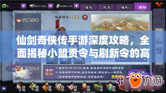 仙剑奇侠传手游深度攻略，全面揭秘小盟贡令与刷新令的高效获取秘籍