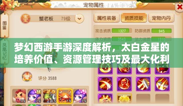梦幻西游手游深度解析，太白金星的培养价值、资源管理技巧及最大化利用策略