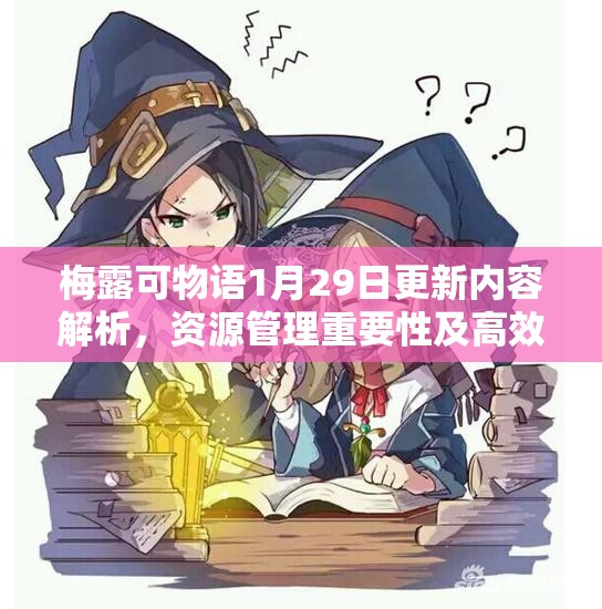 梅露可物语1月29日更新内容解析，资源管理重要性及高效策略应用指南