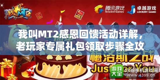 我叫MT2感恩回馈活动详解，老玩家专属礼包领取步骤全攻略