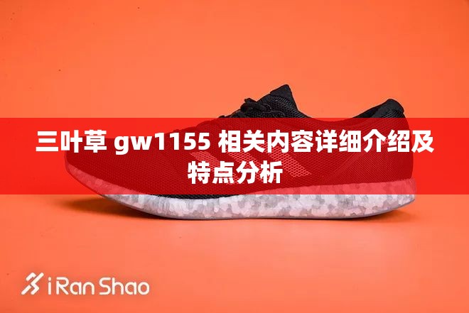 三叶草 gw1155 相关内容详细介绍及特点分析