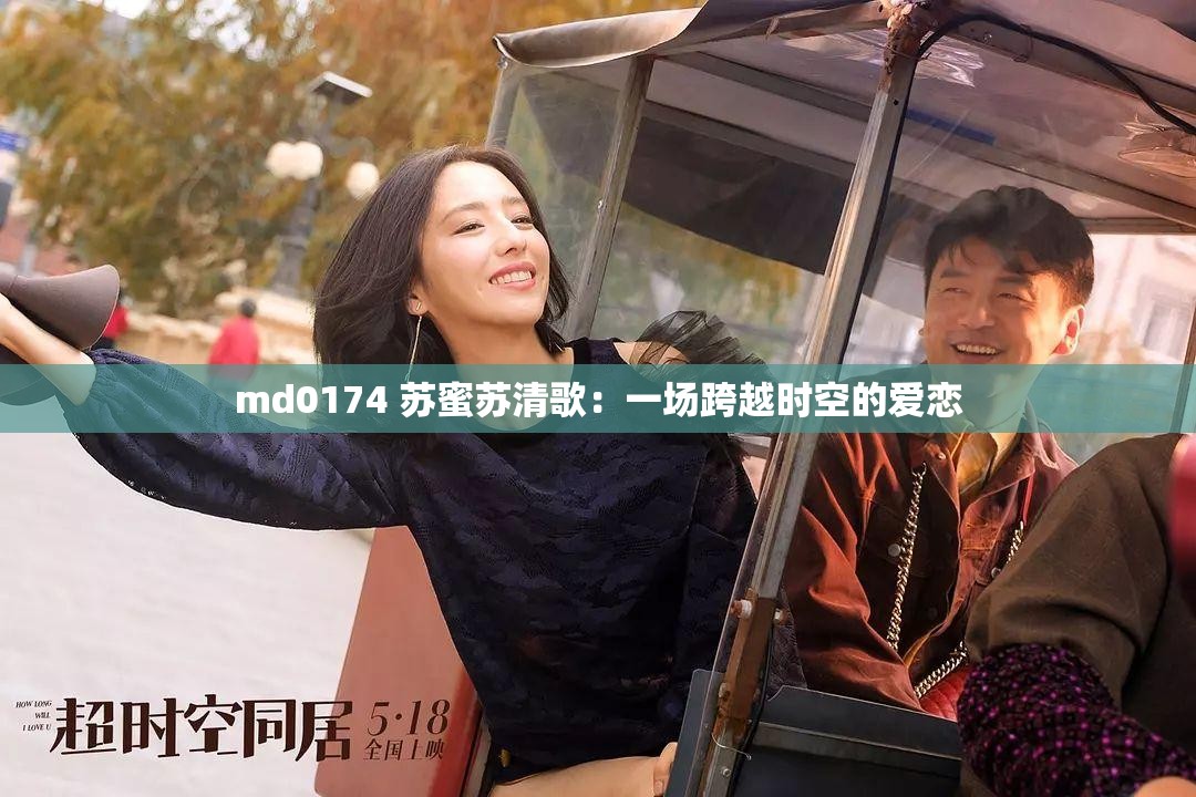 md0174 苏蜜苏清歌：一场跨越时空的爱恋