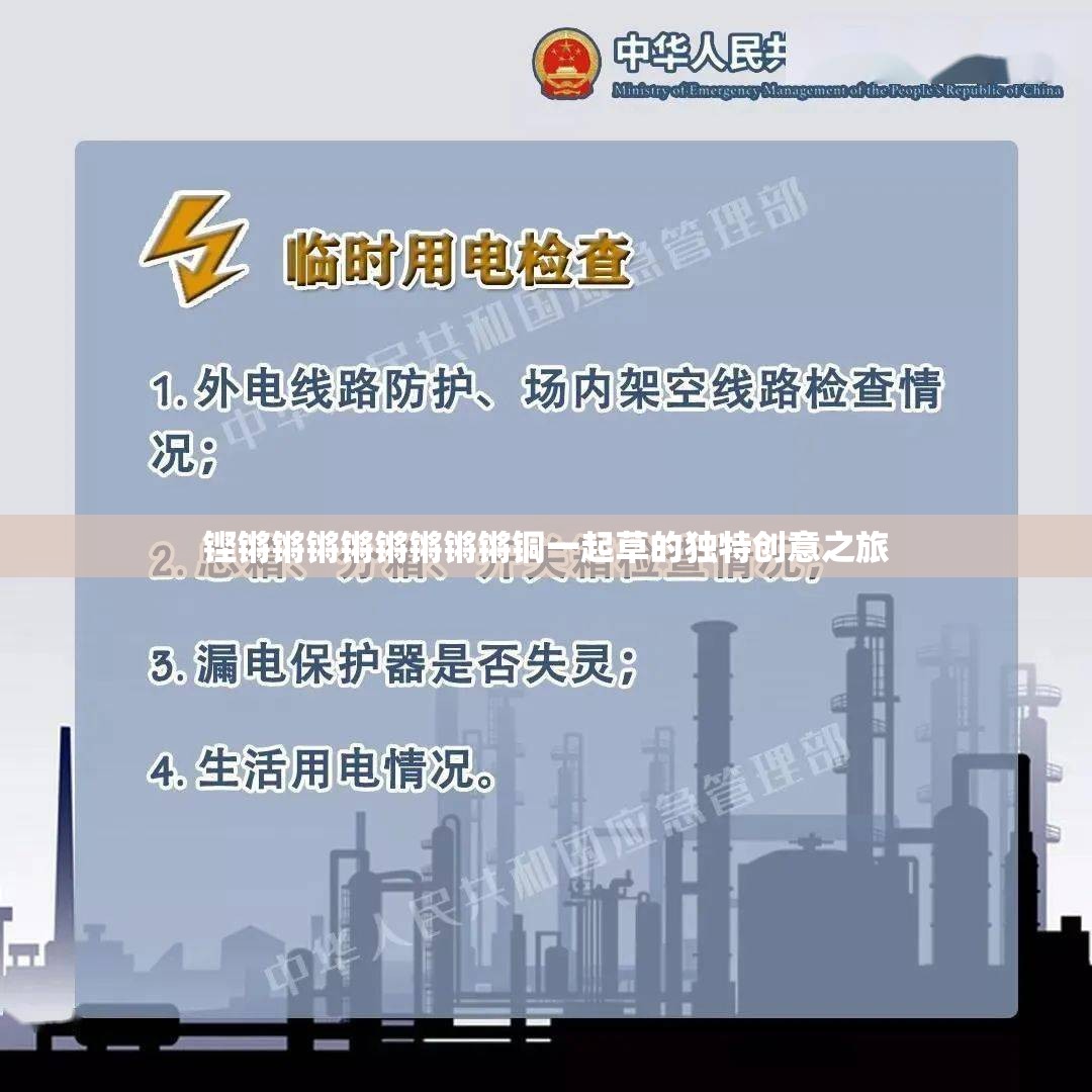 铿锵锵锵锵锵锵锵锵铜一起草的独特创意之旅