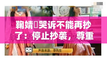 鞠婧祎哭诉不能再抄了：停止抄袭，尊重原创