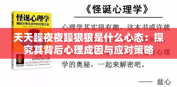天天躁夜夜躁狠狠是什么心态：探究其背后心理成因与应对策略