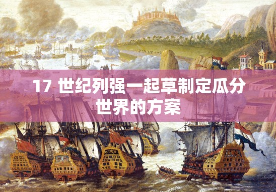 17 世纪列强一起草制定瓜分世界的方案