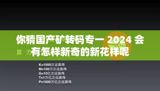 你猜国产矿转码专一 2024 会有怎样新奇的新花样呢