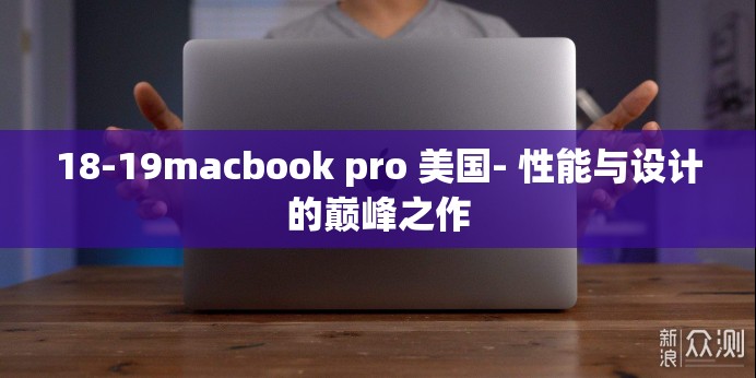 18-19macbook pro 美国- 性能与设计的巅峰之作