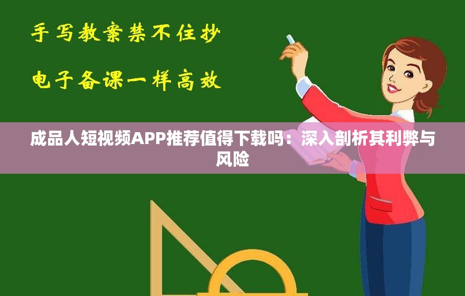 成品人短视频APP推荐值得下载吗：深入剖析其利弊与风险