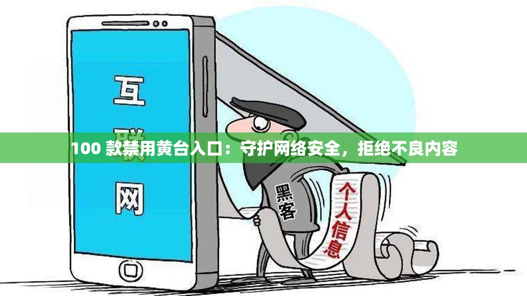 100 款禁用黄台入口：守护网络安全，拒绝不良内容