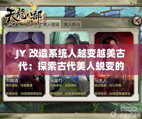 JY 改造系统人越变越美古代：探索古代美人蜕变的奇妙之旅