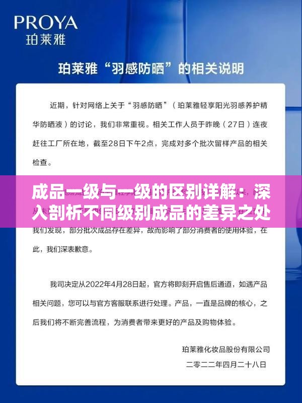 成品一级与一级的区别详解：深入剖析不同级别成品的差异之处