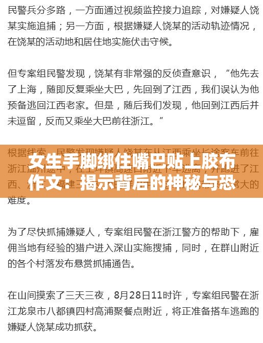 女生手脚绑住嘴巴贴上胶布作文：揭示背后的神秘与恐惧