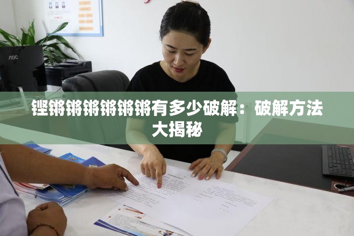 铿锵锵锵锵锵锵有多少破解：破解方法大揭秘