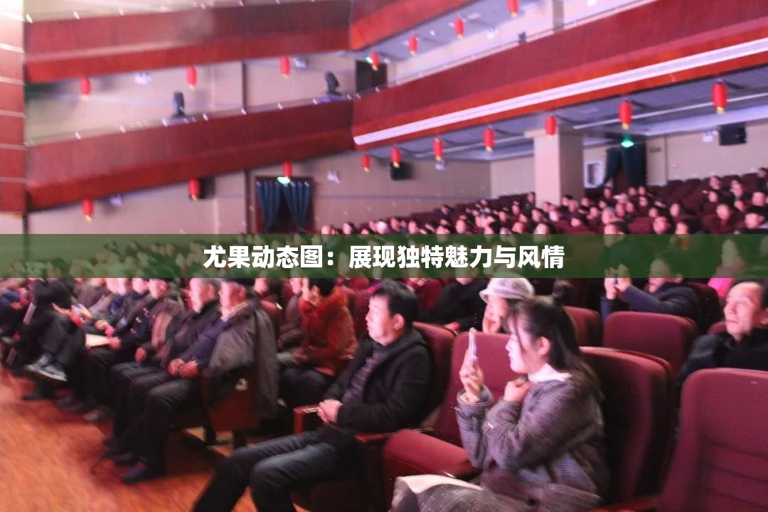 尤果动态图：展现独特魅力与风情