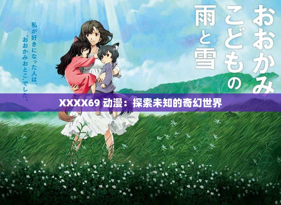 XXXX69 动漫：探索未知的奇幻世界