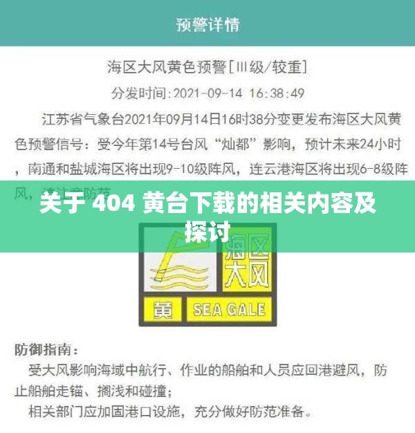 关于 404 黄台下载的相关内容及探讨