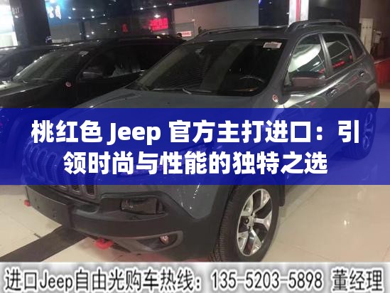 桃红色 Jeep 官方主打进口：引领时尚与性能的独特之选