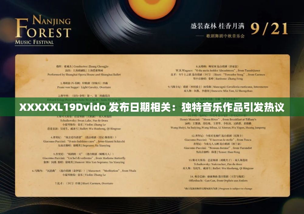 XXXXXL19Dvido 发布日期相关：独特音乐作品引发热议