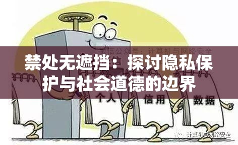 禁处无遮挡：探讨隐私保护与社会道德的边界