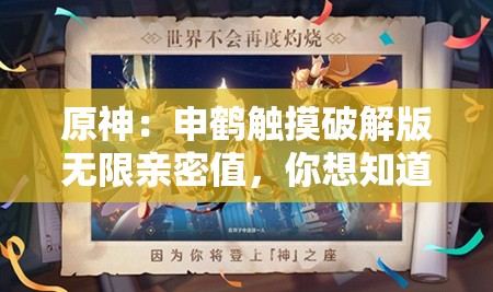 原神：申鹤触摸破解版无限亲密值，你想知道的都在这里