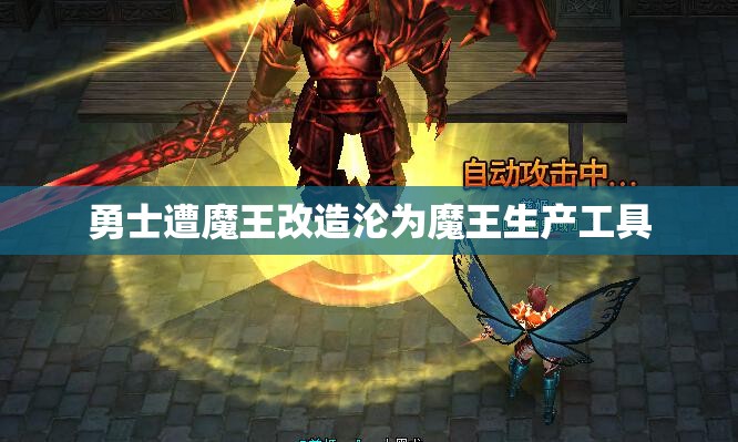 勇士遭魔王改造沦为魔王生产工具