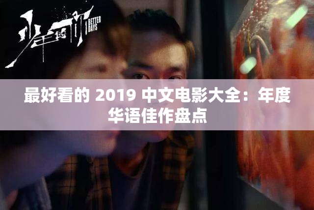 最好看的 2019 中文电影大全：年度华语佳作盘点