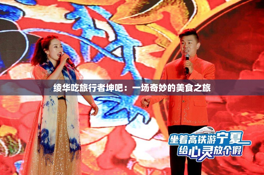 绫华吃旅行者坤吧：一场奇妙的美食之旅