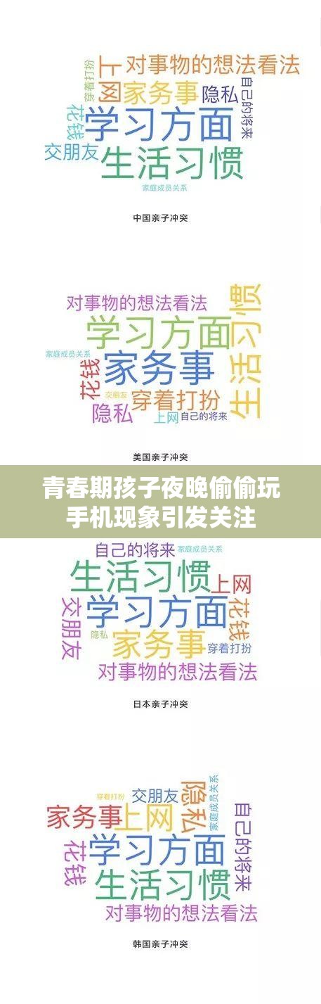 青春期孩子夜晚偷偷玩手机现象引发关注