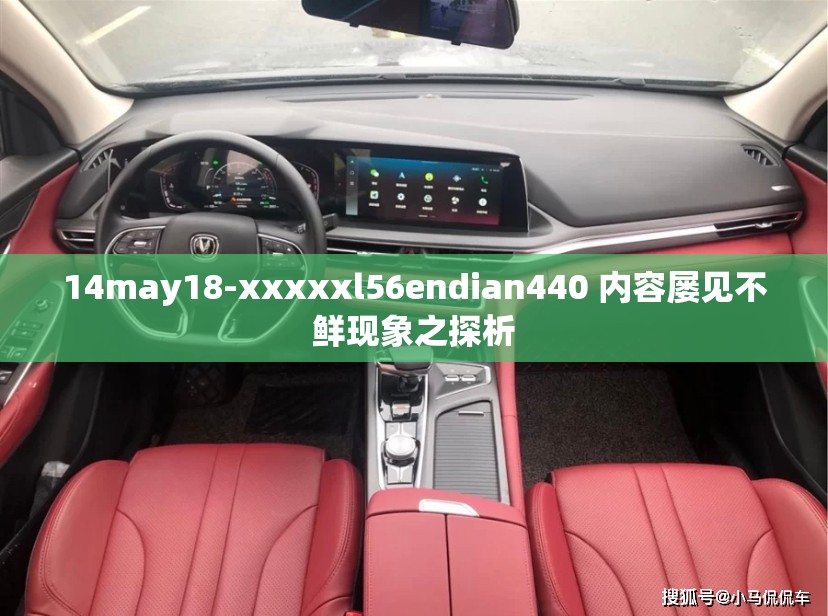 14may18-xxxxxl56endian440 内容屡见不鲜现象之探析