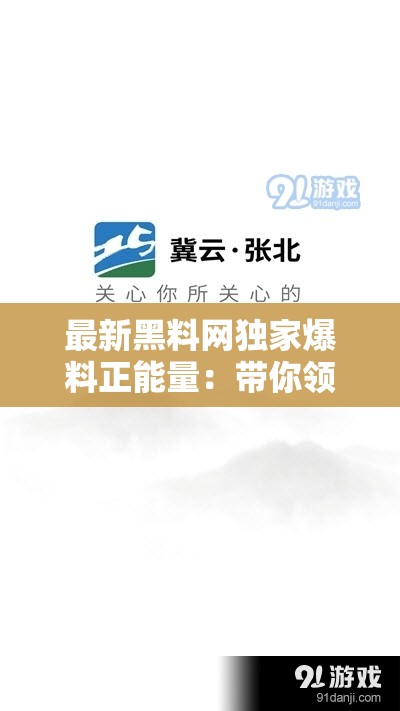 最新黑料网独家爆料正能量：带你领略不一样的真实与感动