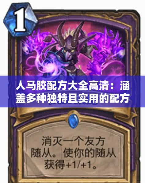 人马胶配方大全高清：涵盖多种独特且实用的配方