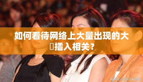 如何看待网络上大量出现的大屌插入相关？