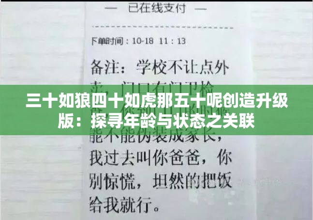 三十如狼四十如虎那五十呢创造升级版：探寻年龄与状态之关联