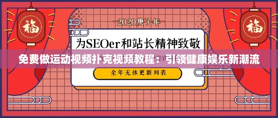 免费做运动视频扑克视频教程：引领健康娱乐新潮流
