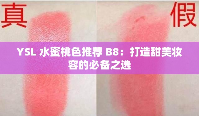 YSL 水蜜桃色推荐 B8：打造甜美妆容的必备之选