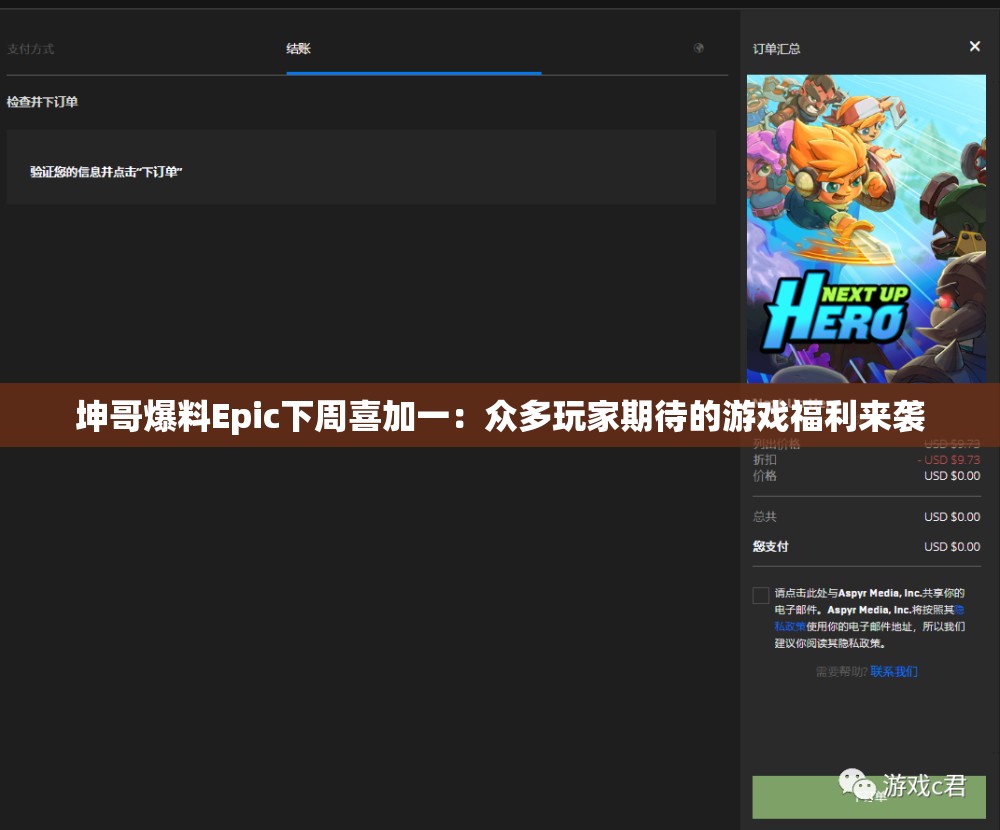 坤哥爆料Epic下周喜加一：众多玩家期待的游戏福利来袭
