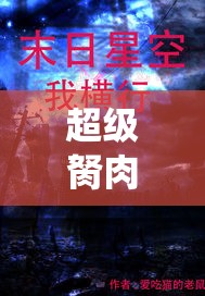 超级胬肉系统：我在末日横行霸道