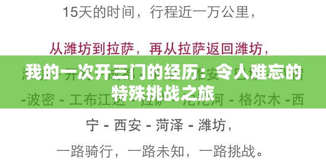 我的一次开三门的经历：令人难忘的特殊挑战之旅