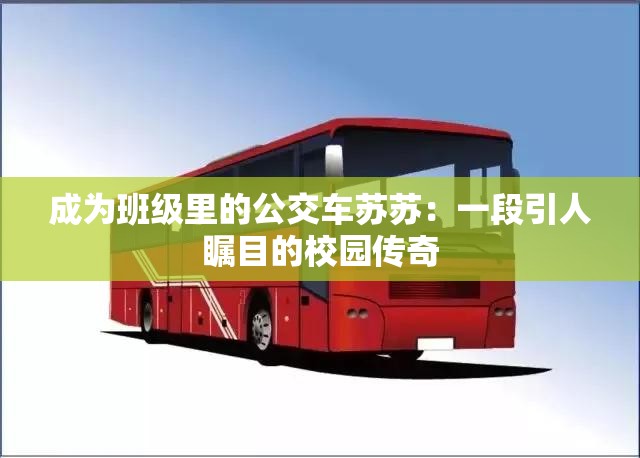 成为班级里的公交车苏苏：一段引人瞩目的校园传奇