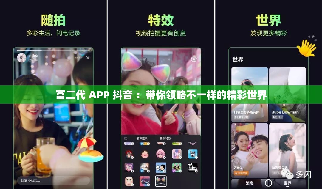 富二代 APP 抖音 ：带你领略不一样的精彩世界