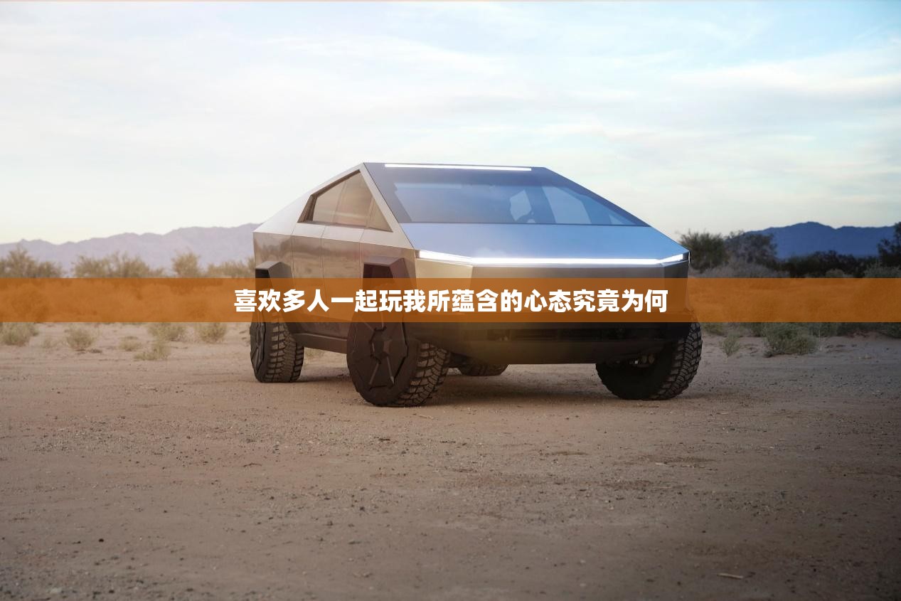 喜欢多人一起玩我所蕴含的心态究竟为何