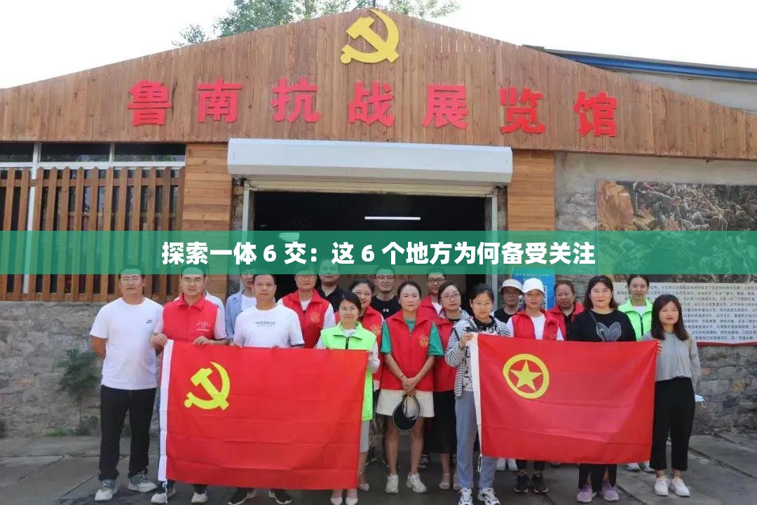 探索一体 6 交：这 6 个地方为何备受关注