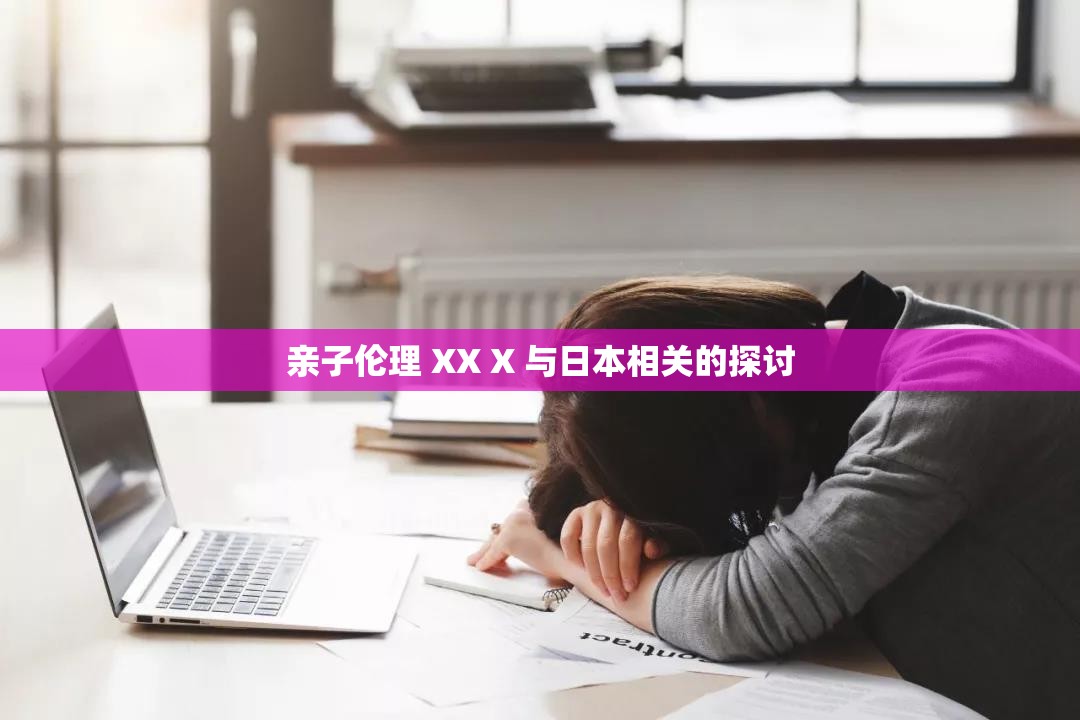 亲子伦理 XX X 与日本相关的探讨