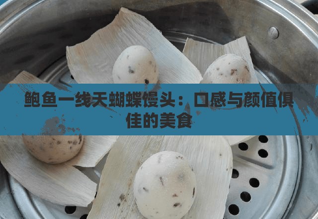 鲍鱼一线天蝴蝶馒头：口感与颜值俱佳的美食